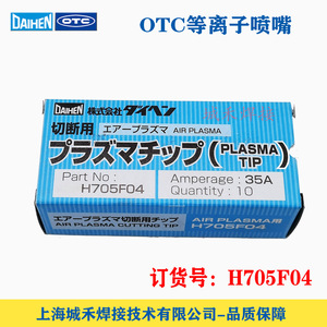 Boquilla de plasma Daihen H705F04 35A para corte de acero dulce - Product Image 4