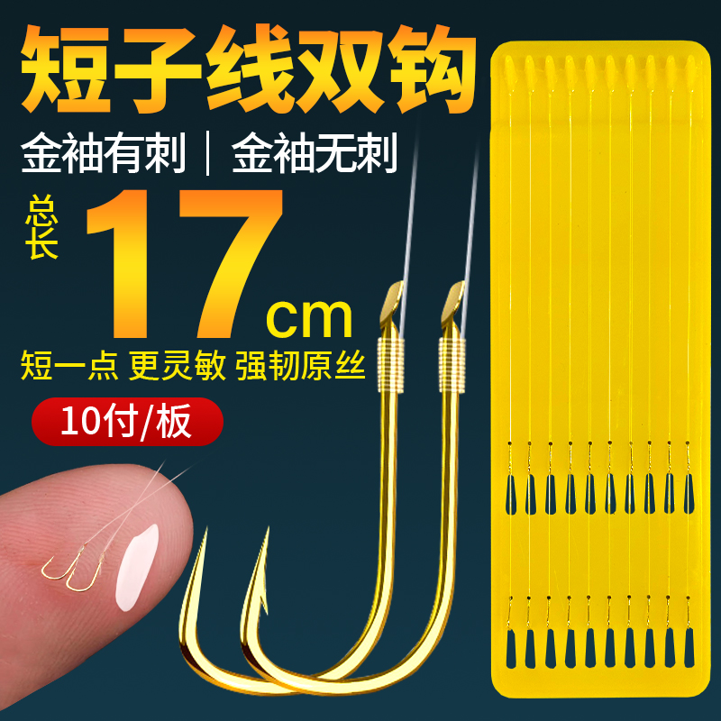 17cm short leader line, gold sleeve double hook with barbs