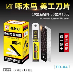 ใบมีดคัตเตอร์ Woodpecker รุ่น FD-04 ขนาด 0.5 มม. สำหรับตัดกระดาษ - Product Image 3