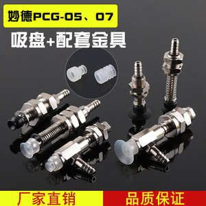 Ventosa Robótica de Alta Potencia con Boquilla de Tres Capas PCG05/07, Accesorios Neumáticos Industriales con Herrajes a Juego - Product Image 1