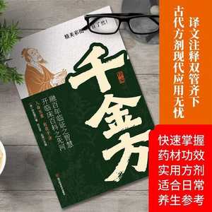 正宗经典中医方剂精要千金方太阳散药-翻译成白话的家庭保健书 - Product Image 4