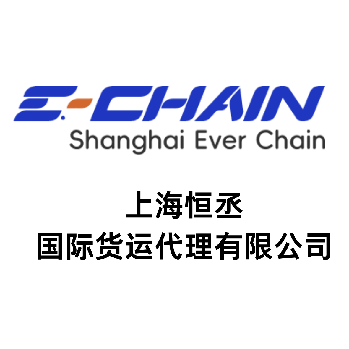 Shanghai Everchain International Freight Forwarding Co., Ltd. logo