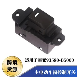 สวิตช์ควบคุมกระจกไฟฟ้า Kia รุ่น 93580-B5000 สวิตช์ยกกระจกสำหรับเปลี่ยนซ่อม - Product Image 5