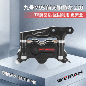 คาลิปเปอร์กันสะเทือนหน้า WEIFAN M95 ขนาดใหญ่ 220 มม. ผลิตจากอลูมิเนียมอัลลอย ทนทาน สำหรับสกูตเตอร์ - Product Image 3