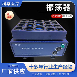 เครื่องเขย่าสารเคมีในห้องปฏิบัติการ Kehua FR96-2 สำหรับการละลายผงและของเหลว อุปกรณ์ทดสอบ - Product Image 4