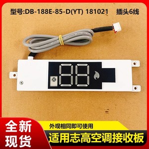 บอร์ดรับสัญญาณเครื่องปรับอากาศชิโก้ DB-188E-85-D YT 181021 บอร์ดควบคุม แผงแสดงผลหน่วยภายใน - Product Image 5