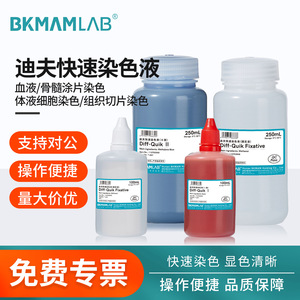 น้ำยาทำสี Bkmamlab Diff Quik II ขนาด 250 มล. สำหรับใช้ในห้องปฏิบัติการตรวจเซลล์เม็ดเลือดและไขกระดูก - Product Image 2
