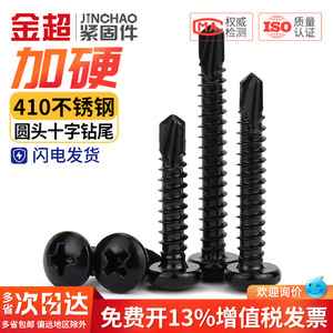 สกรูเจาะยึดหัวแฉก Jin Chao Black 410 สแตนเลสสตีล ขนาด M4.2 M4.8 เมตริก สำหรับแผ่นโลหะ - Product Image 5