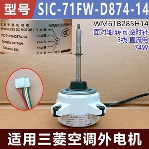 Moteur extérieur de climatiseur Mitsubishi SIC-71FW-D874-14 WM61B285H14 Pièce électrique 1020963 - Product Image 4