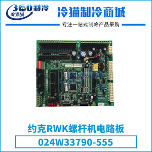 แผงวงจรคอมเพรสเซอร์สกรูยอร์ค อาร์ดับเบิลยูเค 024W33790-555 อุปกรณ์เสริมชิ้นส่วนเครื่องปรับอากาศส่วนกลาง - Product Image 4