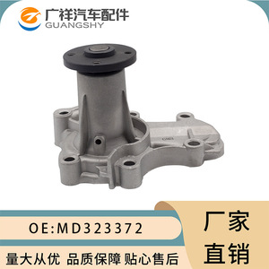 ปั๊มน้ำ Guangshy รุ่น Md323372 สำหรับรถยนต์มิตซูบิชิ โพนี่ แลนเซอร์ วี - Product Image 1