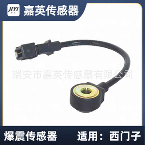 เซ็นเซอร์ตรวจจับแรงกระแทก Jia Ying รุ่น B11-3611031 สำหรับเปลี่ยนแทน Siemens - Product Image 3
