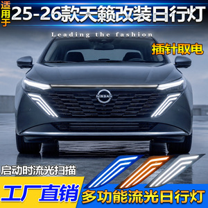 ไฟเดย์ไลท์ LED สำหรับ Nissan Teana ปี 2025-2026  ติดตั้งบนกระจังหน้า  แบบปรับแต่งได้  สามสี  ใช้งานได้หลากหลาย - Product Image 4