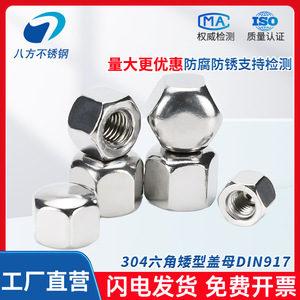 Eight Directions 304 Stainless Steel DIN917 Hex Cap Nut M5 M6 M8 M10 M12 Low Profile Blind Hole Decorative - Product Image 5
