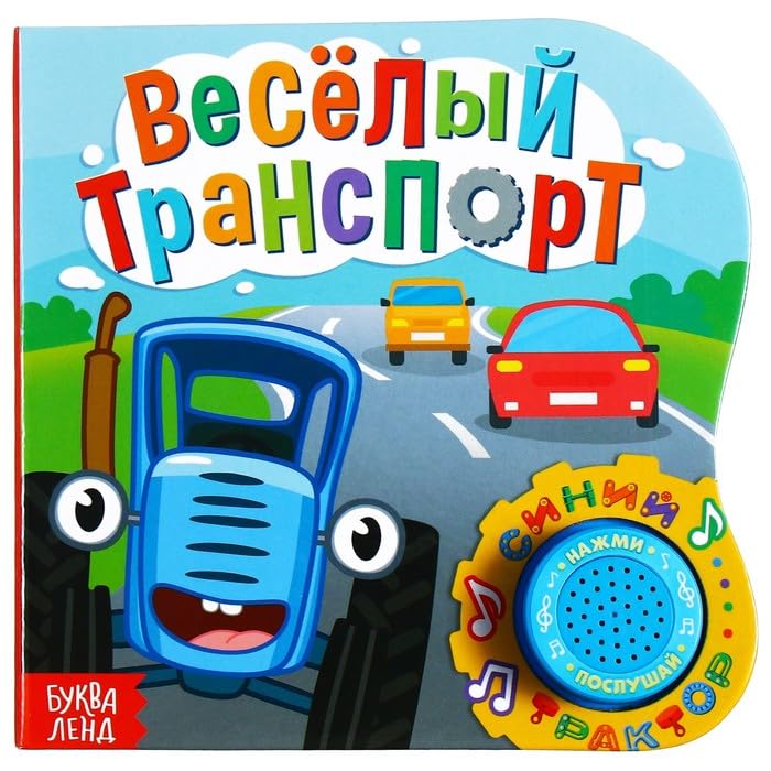 Музыкальная настольная книга со звуковым чипом 10 страниц синий трактор ранний русский язык Обучение звуковая книга