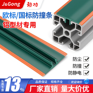 แถบป้องกันการชน J&Gong สำหรับโปรไฟล์อะลูมิเนียม มาตรฐานแห่งชาติยุโรป ป้องกันฝุ่นและไฟฟ้าสถิต - Product Image 5