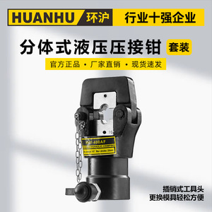 Herramienta de crimpado hidráulica separable HUANHU HHY-400AF de 70 MPa para terminales de cobre y aluminio - Product Image 3