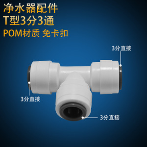 Connecteur de purificateur d'eau de type T, 3 voies, 3/4 pouces, matériau POM, ajustement direct pour usage domestique et commercial - Product Image 3