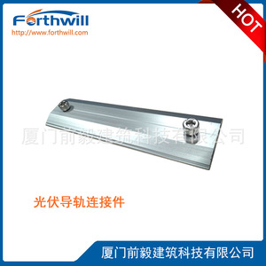 Connecteur de rail solaire Forthwill en aluminium anodisé pour système de montage photovoltaïque - Product Image 1