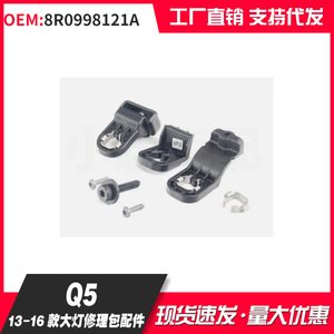 ชุดซ่อมไฟหน้า Audi Q5 รุ่น 8R0998121A ปี 2013-2016 ชุดอะไหล่พลาสติก - Product Image 1