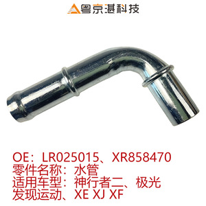 ท่อส่งน้ำ Yuejingqian Technology รุ่น LR025015 XR858470 ผลิตจากเหล็ก สำหรับรถยนต์แลนด์โรเวอร์ เรนจ์โรเวอร์ อีโวค สปอร์ต และรถยนต์จากยี่ห้อจากัวร์ รุ่น XE XJ XF - Product Image 5