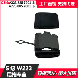 ฝาครอบท้ายรถพ่วงเมอร์เซเดส-เบนซ์ เอส-คลาส 223 รุ่น A223 885 7901 ด้านบน และ A223 885 7001 ด้านล่าง - Product Image 4
