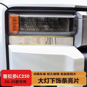 Faros Delanteros para Toyota <span class=keywords><strong>Prado</strong></span> LC250 Bajo el Marco Decorativo 2024 Nuevo Accesorio de Modificación Mejorado Bully - Product Image 2