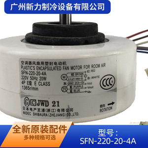 นิเด็ค ชิบาอุระ SFN-220-20-4A มอเตอร์พัดลม 220V 50Hz 20W เฟสเดียวแบบปิดสนิทสำหรับเครื่องปรับอากาศ - Product Image 5