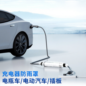 ที่ชาร์จรถยนต์ไฟฟ้า ฝาครอบกันฝน PVC โปร่งใส กันน้ำ ทนต่อการขีดข่วน ทนต่อการสึกหรอ สำหรับปลั๊กไฟรถยนต์อีไบค์ - Product Image 1