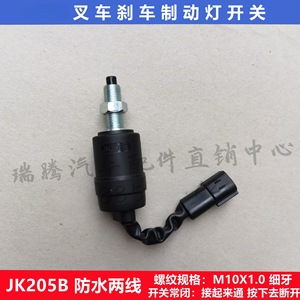 สวิตช์ไฟเบรก Hanwen รุ่น JK205B สำหรับอะไหล่รถยก Heli - Product Image 5