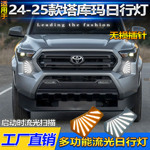 Feux de jour à LED pour Toyota Tacoma 2024-2025, paire de feux DRL, lumière colorée et dynamique, matériau ABSPC, étanches - Product Image 4