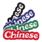 YH-EM04A mode professionnel Chenille 26 lettres patchs en Stock pas de <span class=keywords><strong>minimum</strong></span> serviette broderie fer sur Logo patchs lettre Patch - Product Image 2