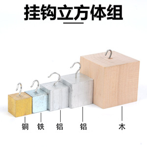 Grupo de cubos, cobre, hierro, aluminio, madera, misma masa; grupo de cilindros, grupo de cuboides con gancho; nuevo estándar curricular - Product Image 5