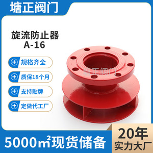 อุปกรณ์ป้องกันการหมุนวนของน้ำในถังเก็บน้ำ Tang Zheng รุ่น DN50 ทำจากเหล็กกล้าคาร์บอน สำหรับน้ำแรงดันสูง แบบระบายน้ำ - Product Image 5