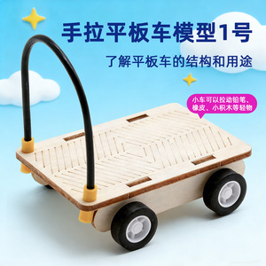 Chariot à main plat modèle 1, kit en bois, jouet éducatif à commande manuelle pour enfants, expérience scientifique - Product Image 1