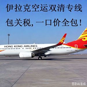 Línea de Carga Aérea Dedicada de China a Irak, Precio DDP Todo Incluido, Origen Erbil, Bagdad, Guangzhou, Hong Kong - Product Image 1