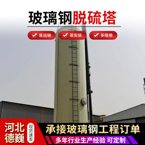 Fiberglass Desulfurization Tower Dw85 Complete Set Organic Waste Gas Treatment Equipment Environmental Protection Plant - Product Image 5
