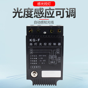 Contrôleur de lampadaire à commande par lumière Kg-F 220V, interrupteur automatique avec capteur réglable pour éclairage extérieur - Product Image 3