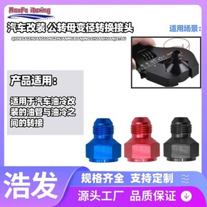 Adaptador reductor de hembra a macho Haofa, conector de enfriador de aceite de aleación de aluminio, negro, rojo, azul - Product Image 5