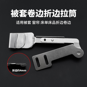 เครื่องมือพับขอบผ้าห่ม/ผ้าม่าน/ผ้าปูที่นอน ขนาด 4 มม. พร้อมท่อดึง - Product Image 1