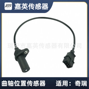 เซ็นเซอร์ตำแหน่งเพลาข้อเหวี่ยง Jia Ying รุ่น 0261210117 สำหรับรถยนต์ Chery - Product Image 1