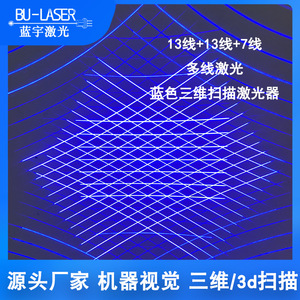 Bu-Laser Blue 3D Scanning Laser 13+13+7 Lines Multi-Line For Machine Vision And 3D Scanning - Product Image 1