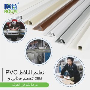 Profil complet de bordure de carrelage en PVC, bordure d'angle, <span class=keywords><strong>Jordan</strong></span> Qatar Market, bordure de carrelage en céramique en plastique - Product Image 2