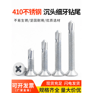 สกรูเจาะหัวแบนสแตนเลส 410 เกลียวละเอียด ปลายเจาะสำหรับอลูมิเนียมอัลลอยด์ - Product Image 1