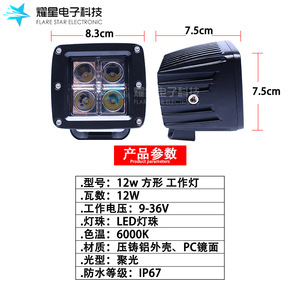 ไฟส่องสว่างแบบ LED สี่เหลี่ยม 12W ยี่ห้อ Flare Star Electronic ตัวเรือนอะลูมิเนียมอัลลอยด์ สำหรับใช้งานออฟโรด - Product Image 4