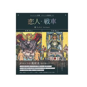 Livre illustré (Série L'Alchimiste : L'histoire de l'art du Tarot 4 Les Amoureux et Le Chariot) - Product Image 1