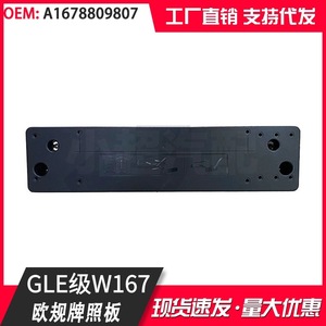 กรอบป้ายทะเบียนกันชนหน้า Mercedes-Benz GLE-Class W167 ขนาด 205 มม. แบบฝังพลาสติก - Product Image 3