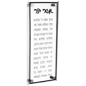Lcuite Judaica Asher Yatzar مصنع مخصص هدية يهودية الاكريليك جدار الفن لوحة اليهودية سطح الطاولة آشر ياتزار بطاقة واترديل