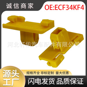 ECF34KF4 <b>Door</b> Sill Panel Fastener Water Resistant Single For Automotive <b>Trim</b> - Product Image 5