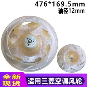 ใบพัดลมเครื่องปรับอากาศมิตซูบิชิ 476 169.5 มม. เส้นผ่านศูนย์กลางเพลา 12 มม. อะไหล่ทดแทน - Product Image 5